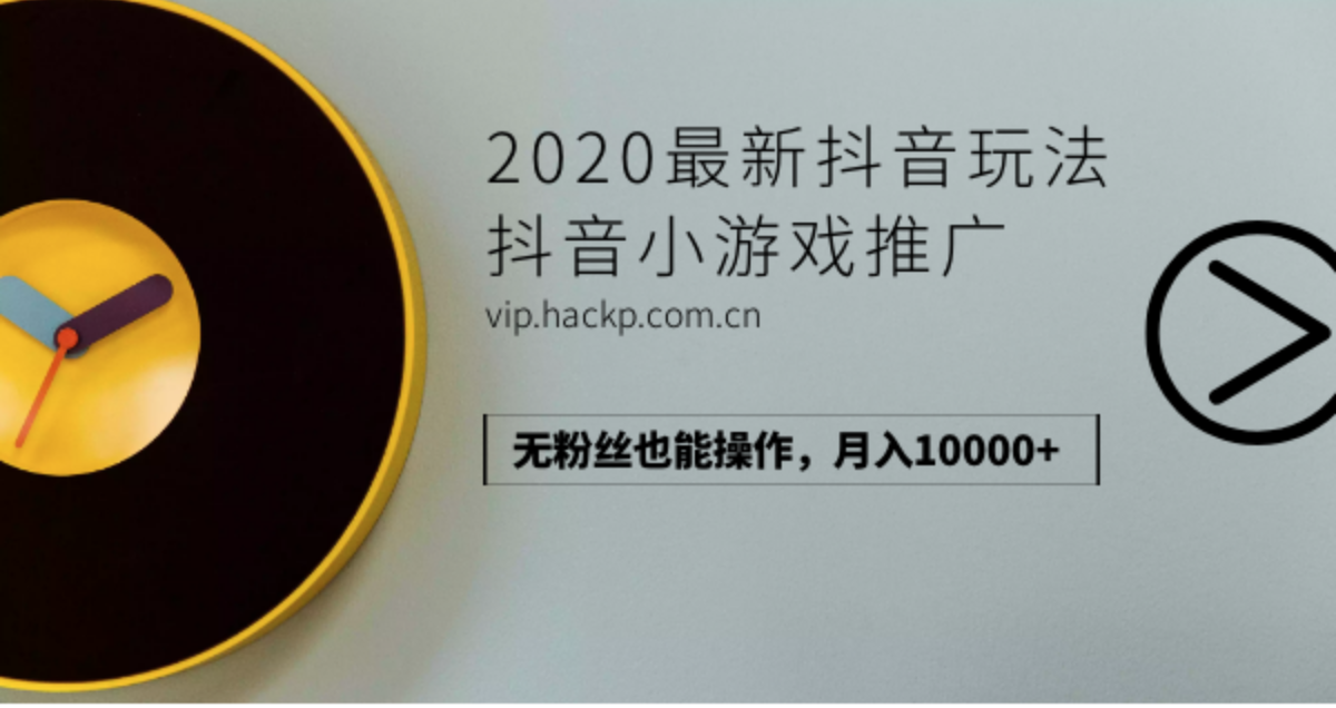 2020最新抖音玩法：抖音小游戲推廣，無(wú)粉絲也能操作，月入10000+