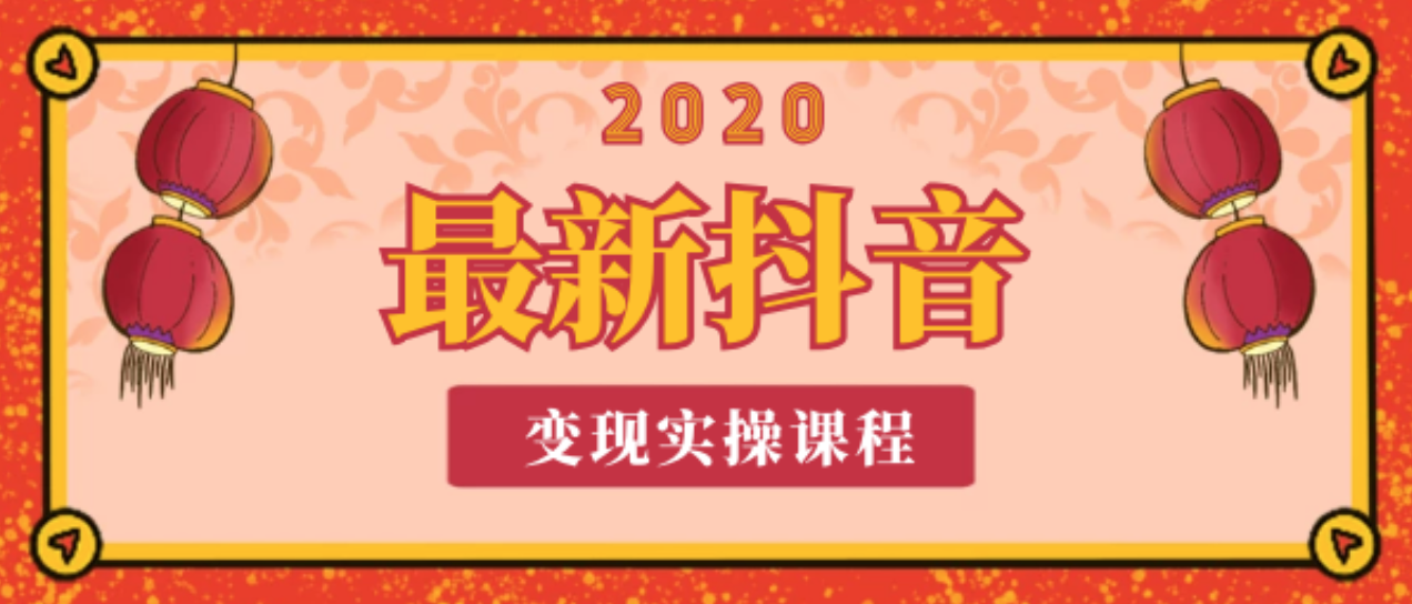 2020年最新抖音變現(xiàn)實(shí)操課程