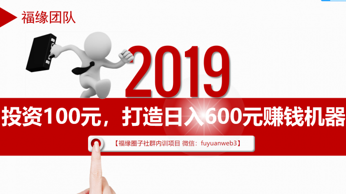 福緣圈子2020年內(nèi)訓項目：投資100元，打造日入600元賺錢機器