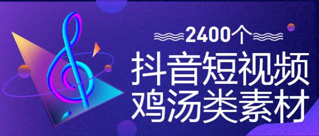 2400個(gè)抖音短視頻雞湯類(lèi)素材資源下載