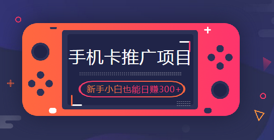 如何用手機卡賺錢，搞歪卡計劃新手小白都能日賺300+