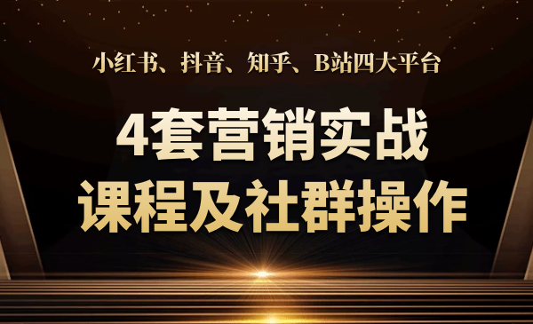 小紅書、抖音、知乎、B站四大平臺(tái)，4套營(yíng)銷實(shí)戰(zhàn)課程及社群操作