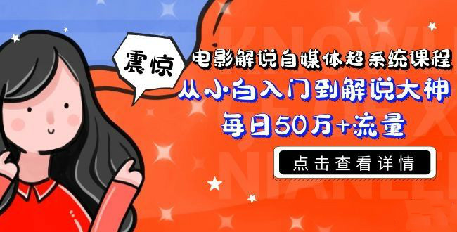 電影解說自媒體超系統(tǒng)課程，從小白入門到解說大神每日50萬+流量