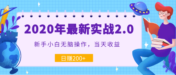 2020年最新實戰(zhàn)2.0：新手小白無腦操作，當(dāng)天收益，日賺200+