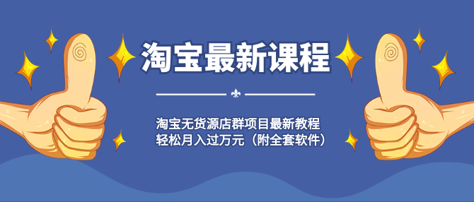 淘寶無貨源店群項目最新教程，輕松月入過萬元（附全套軟件）