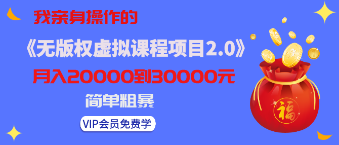 黃島主我親身操作的《無版權(quán)虛擬課程項目2.0》月入2-3-5W！簡單粗暴！