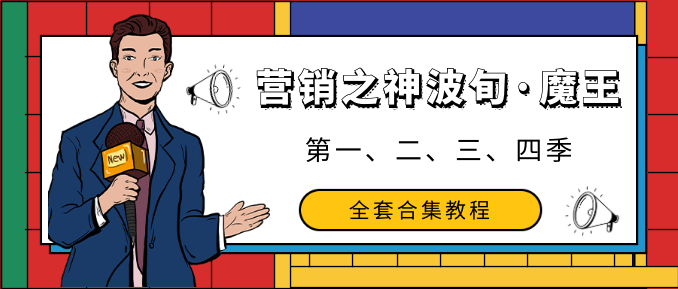 營銷之神波旬·魔王課第一、二、三、四季全套合集教程