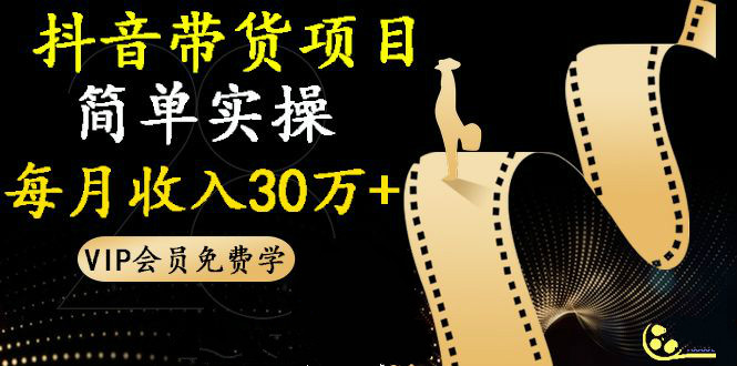 抖音淘客賺錢：帶貨項目，簡單實操每月收入30萬+