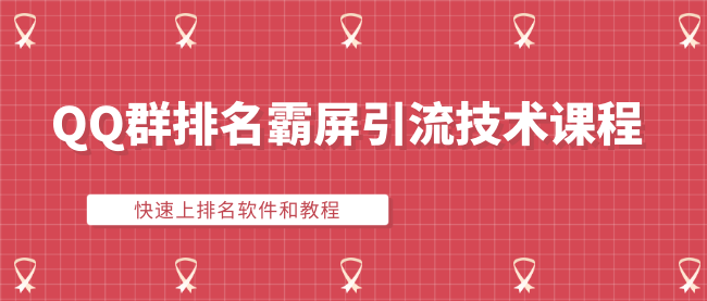 QQ群排名霸屏引流技術(shù)課程：快速上排名軟件和教程