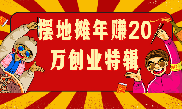 義烏擺地?cái)倢］嫞曩?0萬(wàn)的創(chuàng)業(yè)經(jīng)歷