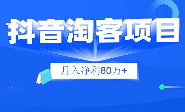 財神大咖會：抖音淘客項目月入凈利80萬+全是硬核干貨，抖音賺錢真不難！