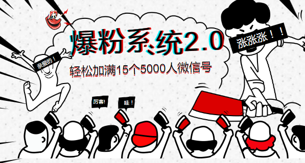 《爆粉系統(tǒng)2.0》，輕松加滿15個(gè)5000人微信號(hào)，實(shí)現(xiàn)月入10萬元+