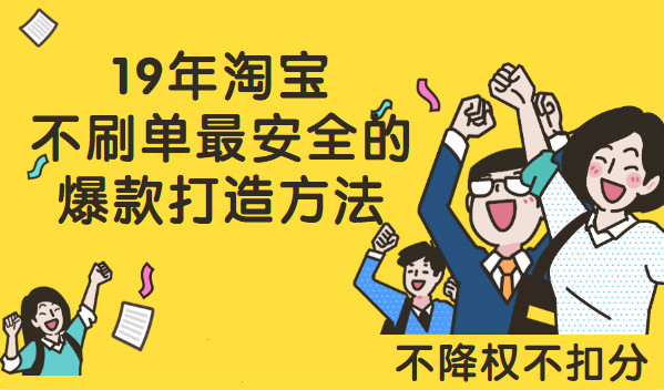 19年淘寶不刷單最安全的爆款打造方法（不降權(quán)不扣分）