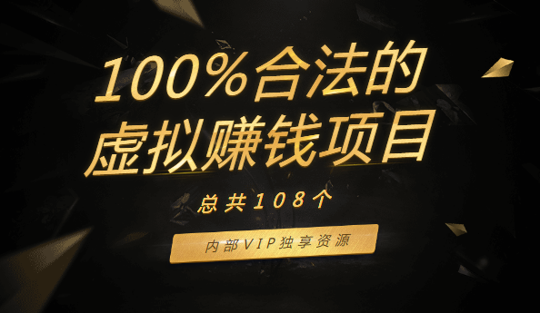 108個(gè)100%合法的虛擬賺錢項(xiàng)目，內(nèi)部VIP獨(dú)享