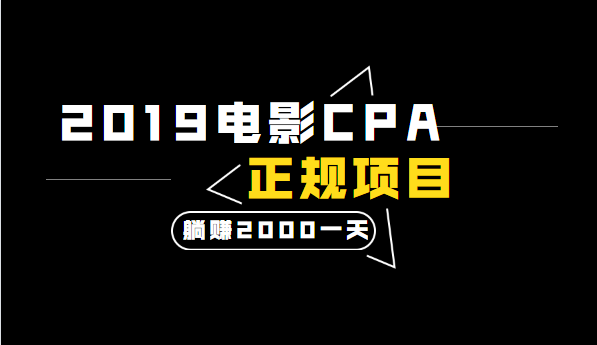 2020電影CPA正規(guī)躺賺項(xiàng)目，當(dāng)天收入2000+