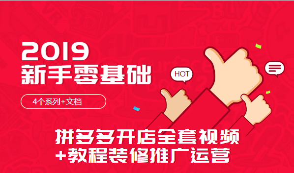 2020新手零基礎拼多多開店全套視頻教程裝修推廣運營（4個系列+文檔）