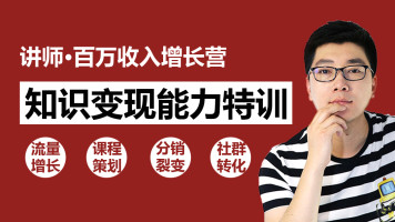 知識(shí)變現(xiàn)：30天教你做“網(wǎng)紅講師” 年賺百萬如此簡(jiǎn)單