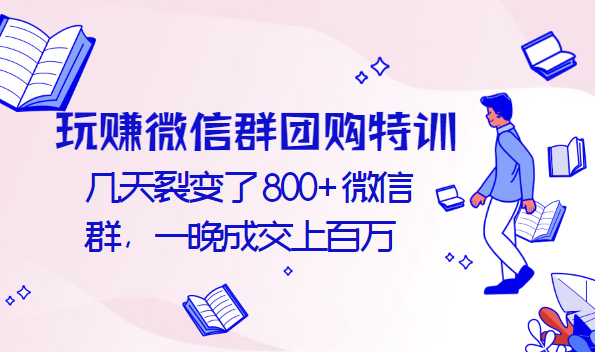 玩賺微信群團(tuán)購(gòu)特訓(xùn)：幾天裂變了800+微信群，一晚成交上百萬