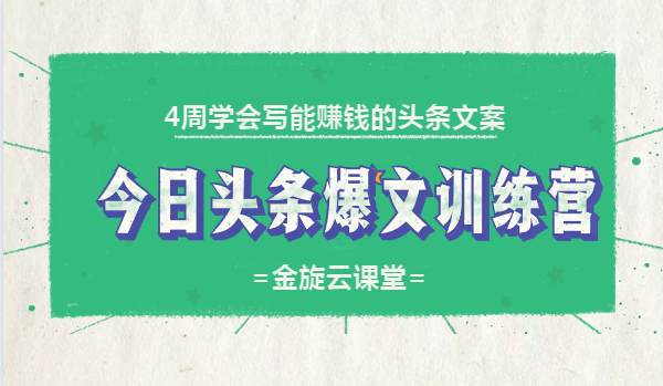 4周學(xué)會(huì)寫能賺錢的頭條文案，今日頭條爆文訓(xùn)練營