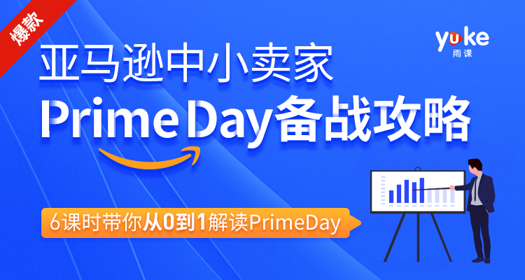 亞馬遜中小賣家Prime day備戰(zhàn)攻略，6課時(shí)帶你從0到1解讀Prime day