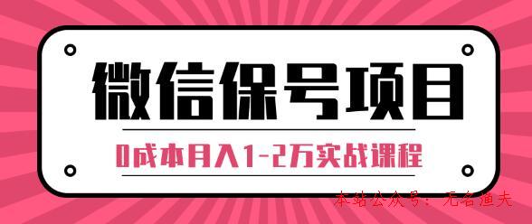 微信解封賺錢項(xiàng)目，每天引流量100-200粉，0成本月入1-2萬實(shí)戰(zhàn)課程（完結(jié)）