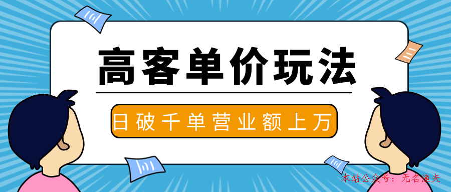 抖推高客單價(jià)實(shí)操玩法，高客單價(jià)的實(shí)操與思路，日破千單，一天營業(yè)額一萬