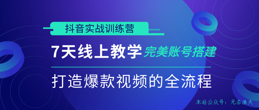 抖音實(shí)戰(zhàn)訓(xùn)練營，7天線上教學(xué)完美賬號(hào)搭建，打造爆款視頻的全流程（完結(jié)）