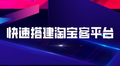 快速搭建淘寶客平臺(tái)，3天即可完成專屬自己的淘寶客平臺(tái)