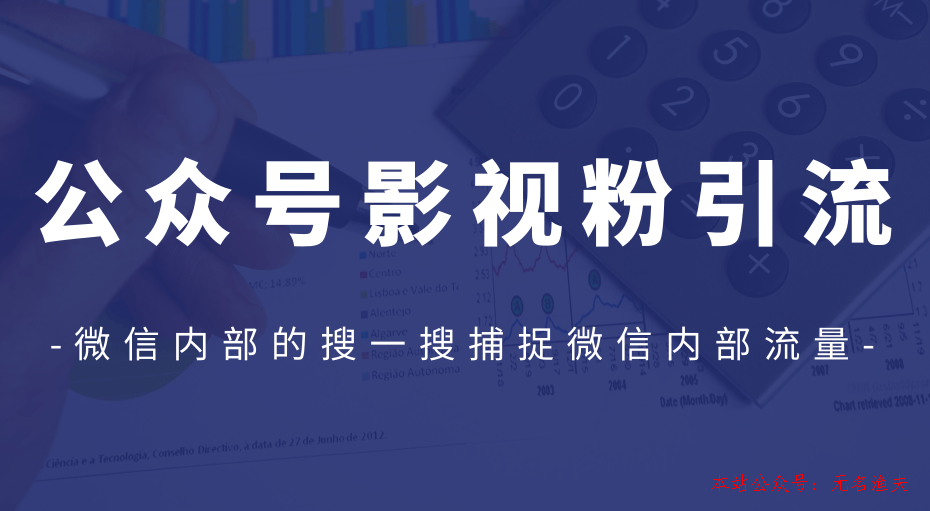 公眾號影視粉引流，利用微信內(nèi)部的搜一搜捕捉微信內(nèi)部流量（完結(jié)）