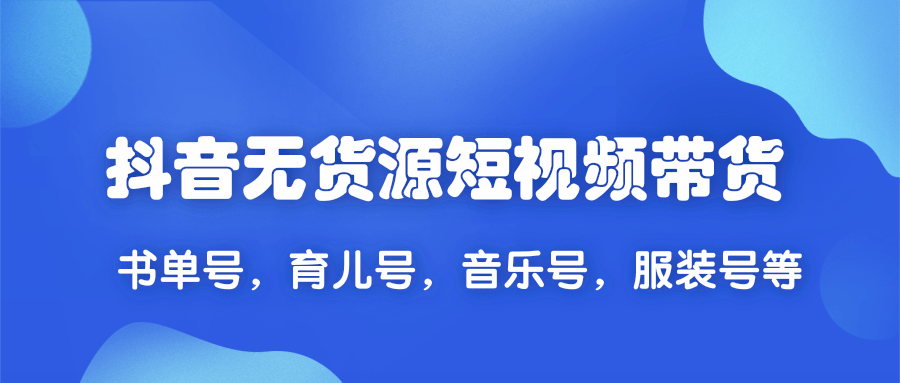 2020抖音無貨源短視頻帶貨,一天爆粉上萬粉絲！書單號，育兒號，音樂號，服裝號等