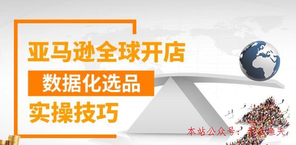 亞馬遜全球開店數(shù)據(jù)化選品實操技巧，三分鐘教你選出爆款