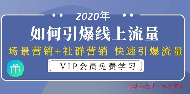 2020年如何引爆線上流量：場景營銷+社群營銷 快速引爆流量（3節(jié)視頻課）