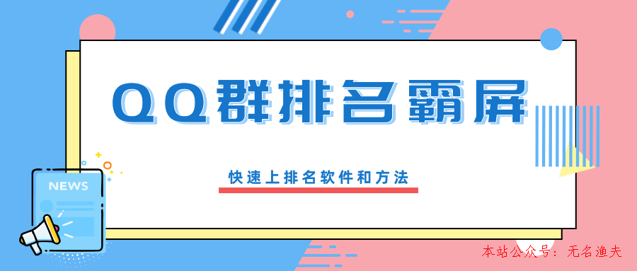 QQ群排名霸屏引流課程，批量排名霸屏操作方法，快速上排名軟件和方法（完結）