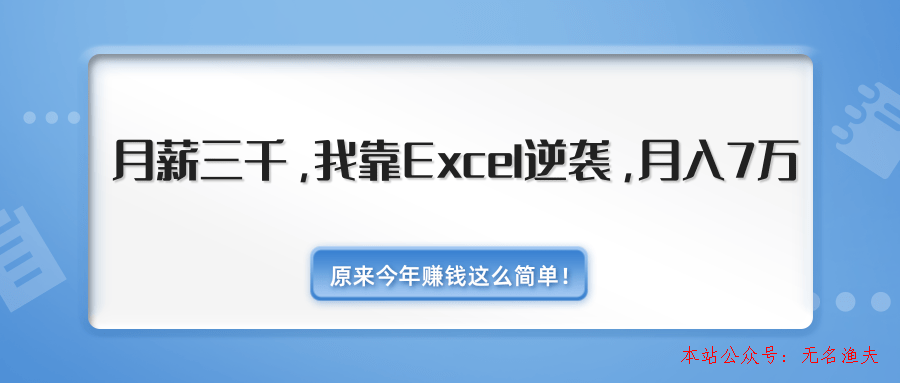 原來今年賺錢這么簡單！月薪三千，我靠Excel逆襲，月入7萬（內附千元Excel模板500套）