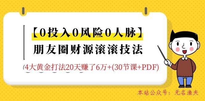 【0投入0風險0人脈】朋友圈財源滾滾技法 4大黃金打法20天賺6W+(30節(jié)課+PDF)