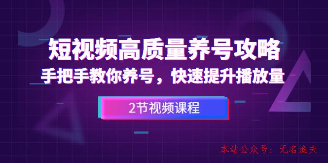 短視頻高質(zhì)量養(yǎng)號(hào)攻略：手把手教你養(yǎng)號(hào)，快速提升播放量（2節(jié)視頻課）