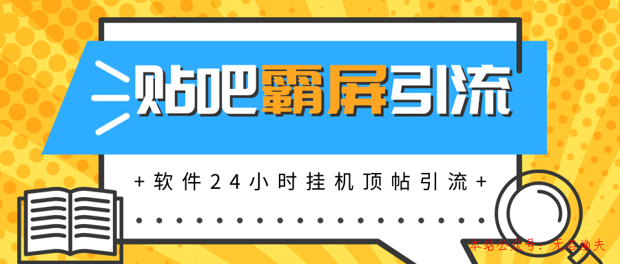 貼吧半自動(dòng)化霸屏引流，軟件實(shí)現(xiàn)掛機(jī)頂帖引流，自動(dòng)化賺錢每月上萬元