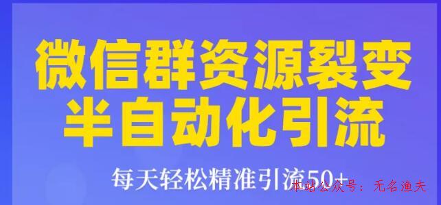 狼叔狼叔微信群裂變1.0：每天輕松精準(zhǔn)引流50+，微信群資源裂變半自動(dòng)化引流