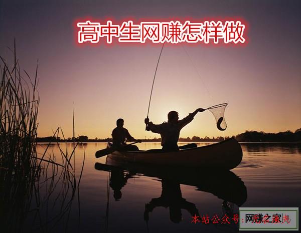 隨筆文章,高中生網(wǎng)賺怎樣做？老司機教您怎樣選擇合適的網(wǎng)賺平臺