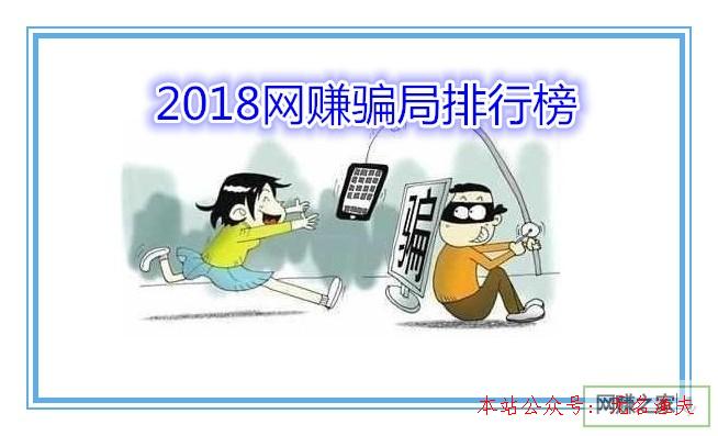 網(wǎng)賺vip項目,2018網(wǎng)賺圈套排行榜，你是否也中招過？