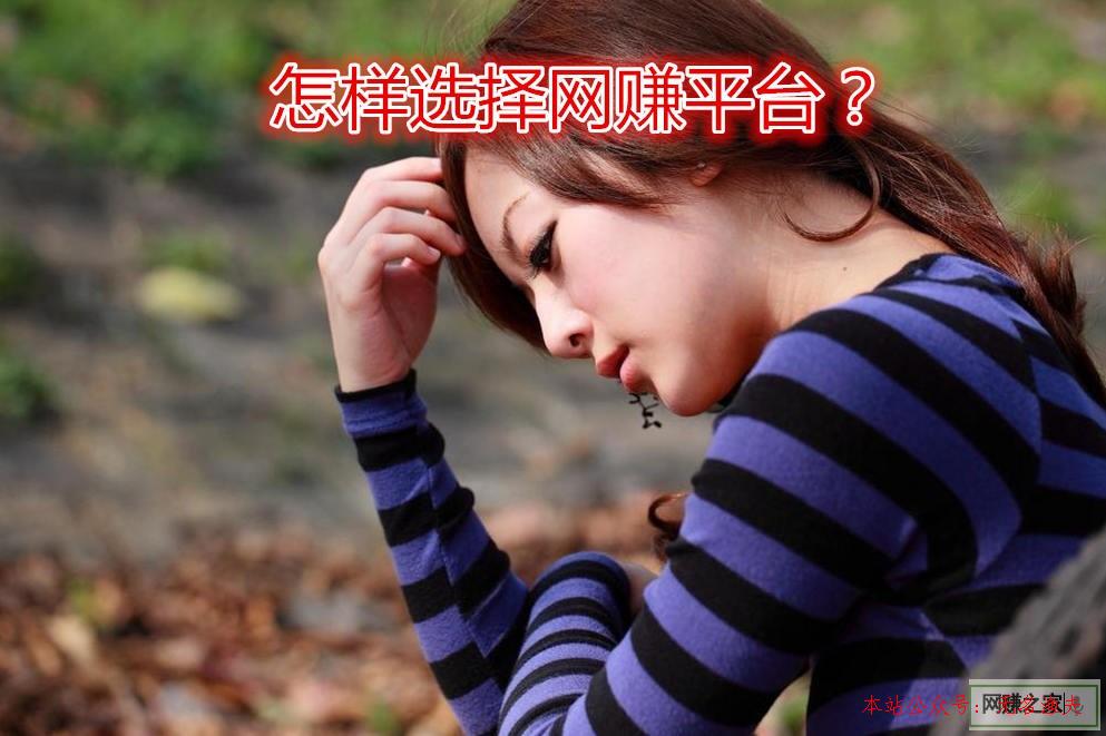 手游推廣平臺(tái),網(wǎng)賺圈某人失事了?老司機(jī)告訴我們選擇網(wǎng)賺平臺(tái)很主要