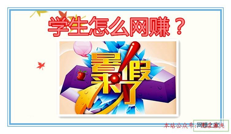 學(xué)生怎么網(wǎng)賺？這些兼職網(wǎng)賺小項(xiàng)目特別適合學(xué)生黨