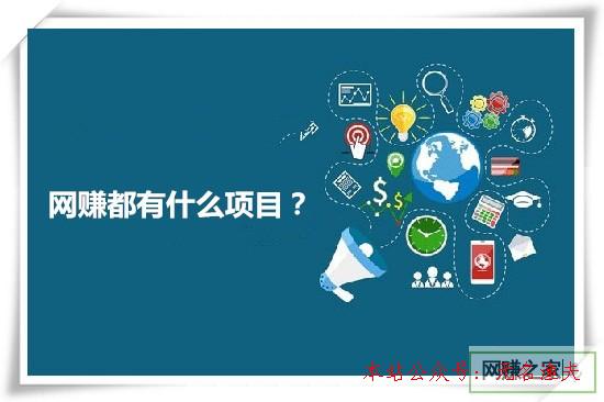 網(wǎng)賺都有什么項目？一起交流下