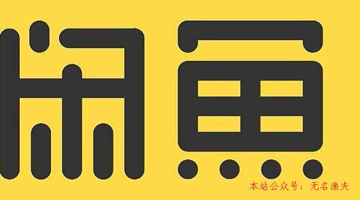 巧用閑魚(yú)無(wú)本推廣淘寶客也能月入幾千,短視頻拍攝