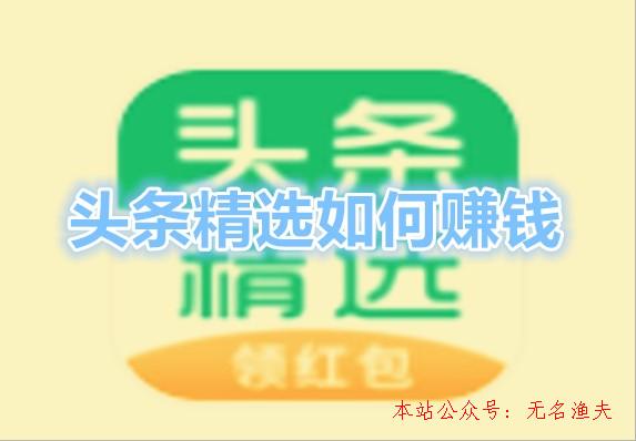 頭條精選怎么賺錢？看新聞挖礦天天分紅1元是真是假？來看看,網(wǎng)絡(luò)推廣如何做