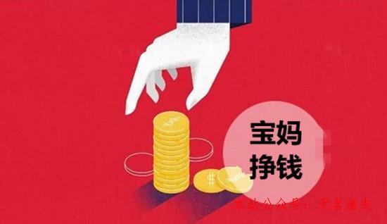 2019適合寶媽掙錢路子：分享幾個(gè)最適合在家賺錢的事情,中華網(wǎng)賺項(xiàng)目大全