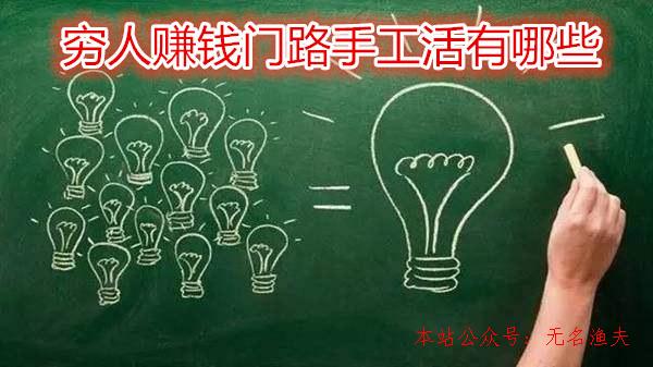 自動支付網(wǎng)賺項目,窮人賺錢蹊徑手工活有哪些？做好了您也能悶聲發(fā)大財