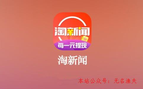 淘新聞掙錢是真的假的？0.1元提現(xiàn)是怎么回事？了解下,國外網(wǎng)賺項(xiàng)目可信嗎