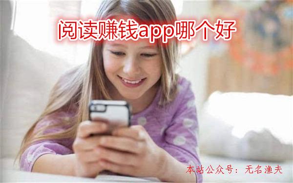 閱讀賺錢app哪個好？看看老司機(jī)推薦哪些平臺,引流微商