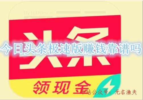 微信解封20元一單,今日頭條極速版賺錢是圈套嗎？老司機(jī)親身經(jīng)歷告訴你謎底